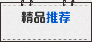 精品推薦